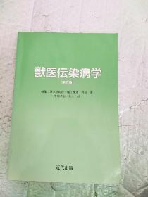 兽医伝染病学第四版 日文