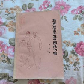 马克思主义在中国的传播 馆藏书