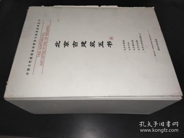 北京古建筑五书：北京紫禁城 北京天坛 北京颐和园 北京四合院 北京古建筑地图（上）