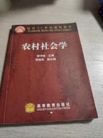 農(nóng)村社會學(xué)