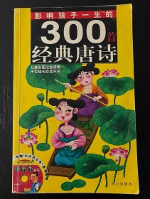 影响孩子一生的300首经典唐诗