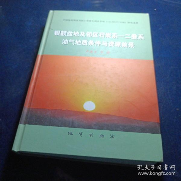 银额盆地及邻区石炭系 : 二叠系油气地质条件与资
源前景