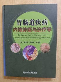 胃肠道疾病内镜诊断与治疗学