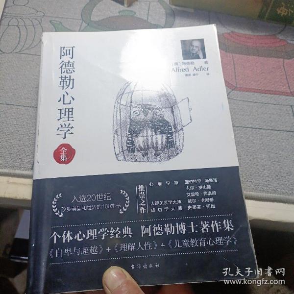 阿德勒心理学（无删减完整译本）代表作全集：自卑与超越+理解人性+儿童教育心理学