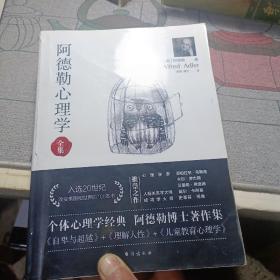 阿德勒心理学（无删减完整译本）代表作全集：自卑与超越+理解人性+儿童教育心理学