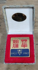 耀华纪念铜牌1927－1992