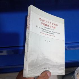 正版现货，马克思主义在中国的早期翻译与传播