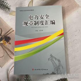 電力企業(yè)安全規(guī)章制度匯編