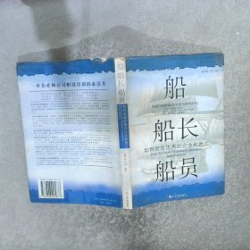 船船长船员如何造就优秀的企业和员工howtocreateexcellentcorporationandemployee
