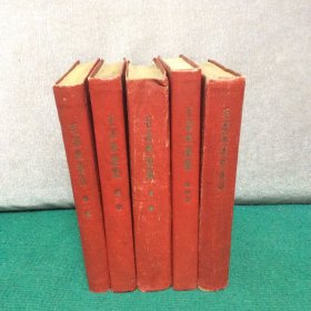 毛泽东选集（1—4，精装本大32开，第一卷华东第三版，其余三册一版一印）+毛泽东著作选读