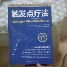 触发点疗法：精准解决身体疼痛的肌筋膜按压疗法