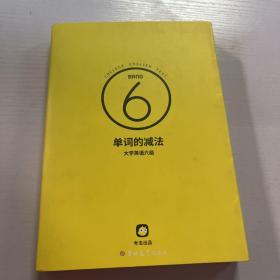 单词的减法大学英语六级