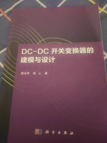 DC-DC开关变换器的建模与设计