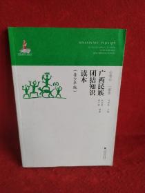 心连心一家亲：广西民族团结知识读本（青少年版）