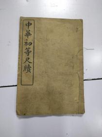 《中华初等尺牍》1册全，民国21年版