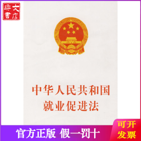 中华人民共和国就业促进法