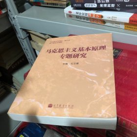 马克思主义理论一级学科硕士研究生教材：马克思主义基本原理专题研究