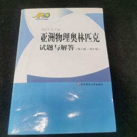 亚洲物理奥林匹克试题与解答（第1届-第8届）