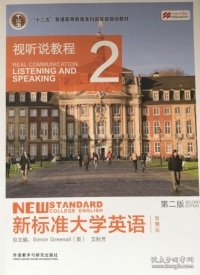 新标准大学英语（第二版视听说教程：智慧版2附光盘）/“十二五”普通高等教育本科国家级规划教材