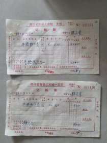 鄞县工业统一发票2张，90年代。平磨加工费