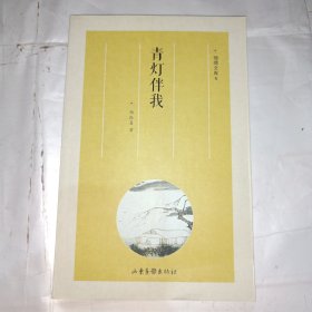 琅嬛文库 青灯伴我（作者签赠）