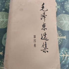 毛泽东选集（第四卷）