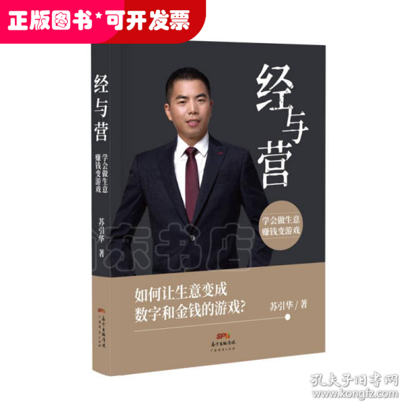 经与营：学会做生意，赚钱变游戏