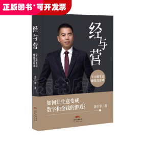 经与营：学会做生意，赚钱变游戏