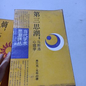 第三思潮——马斯洛心理学