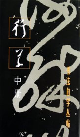 行草(中册)/书法自学丛帖 本社 上海书画