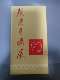 张乐平画展请柬 1983年