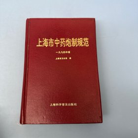 上海市中药炮制规范(1994年版)