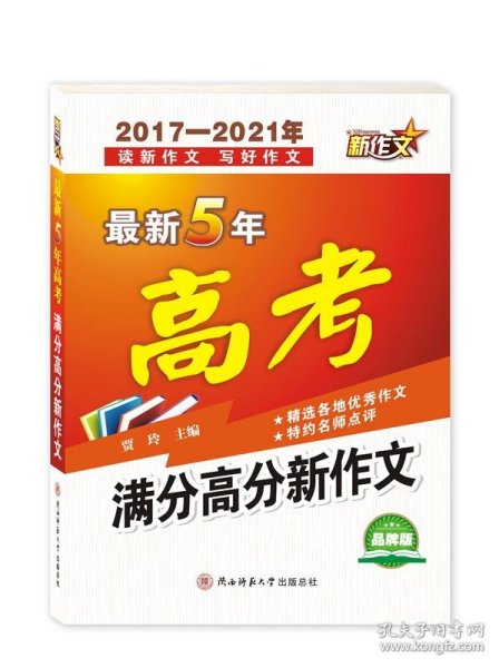 最新5年高考满分高分新作文（2017-2021年）