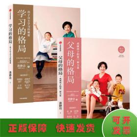 学习的格局：孩子自主学习的秘密（高晓松、俞敏洪、王芳、朱丹等 鼎力推荐！）