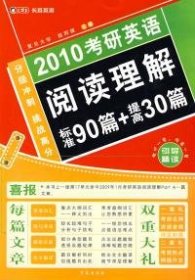 长喜2012考研英语阅读理解：标准90篇+提高30篇（考研白皮书）