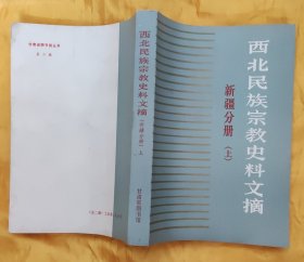西北民族宗教史料文摘：新疆分册（上）