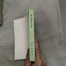英汉塑料词典，4.47元包邮，