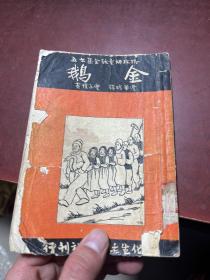 格林姆童话全集之五 金鹅（丰子恺插图） （1956年版 内多插图）