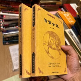 中国古典文化精华：智囊全集(上下全两册）