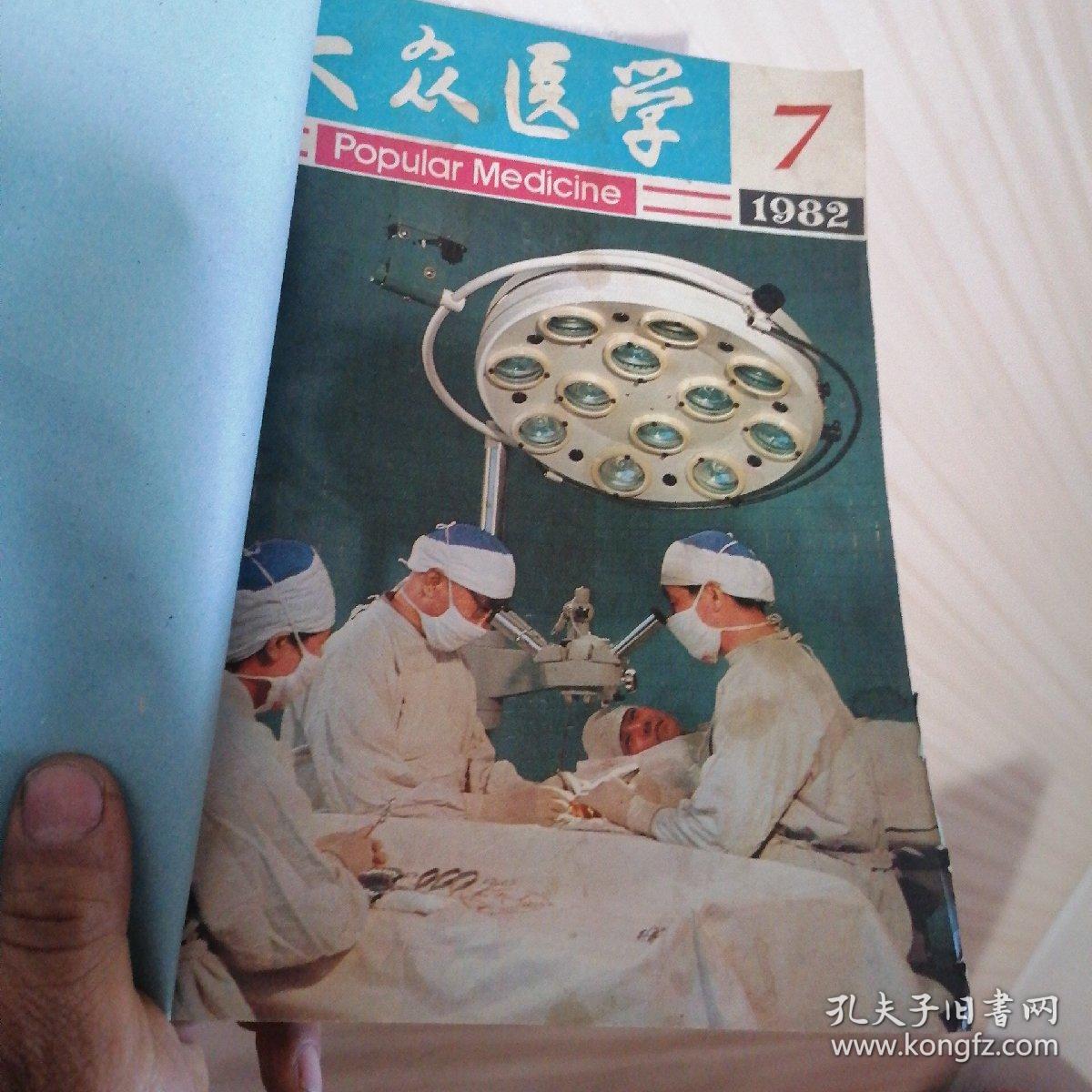 大众医学4本合订 1982年7，9，10，11