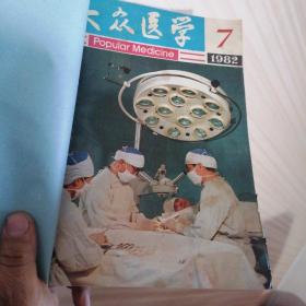 大众医学4本合订 1982年7，9，10，11