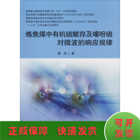 炼焦煤中有机硫赋存及噻吩硫对微波的响应规律