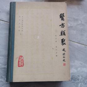 医方类聚，校点本，第六分册