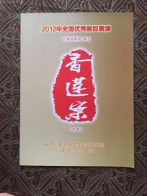 2012年全国优秀剧目展演香莲案