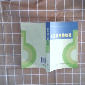 质量监督检验行业职业技能考核培训教材：食品微生物检验