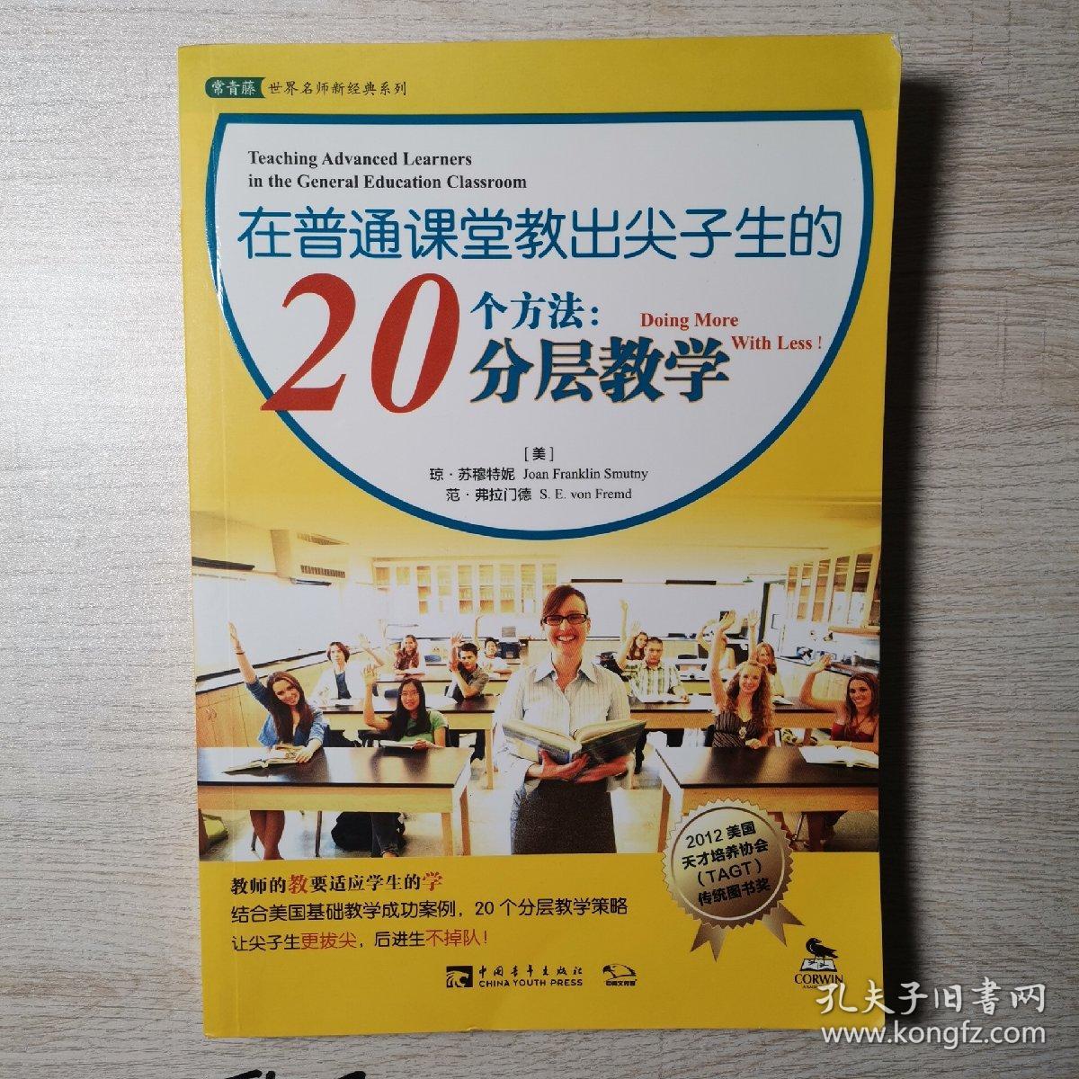 在普通课堂教出尖子生的20个方法：分层教学