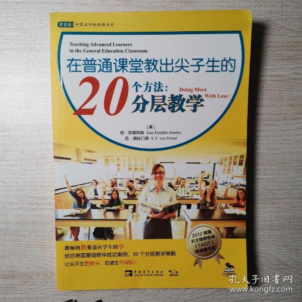 在普通课堂教出尖子生的20个方法：分层教学
