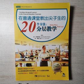 在普通课堂教出尖子生的20个方法：分层教学