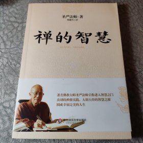 禅的智慧（世界著名佛教大师圣严法师引你进入大彻大悟的智慧之门，圆成幸福美满的人生）