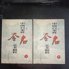 中国百家姓签名艺术精粹（上下）